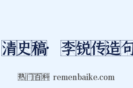 清史稿·李锐传造句是什么意思的图片